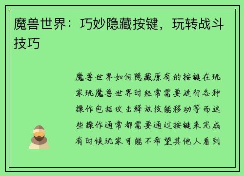 魔兽世界：巧妙隐藏按键，玩转战斗技巧