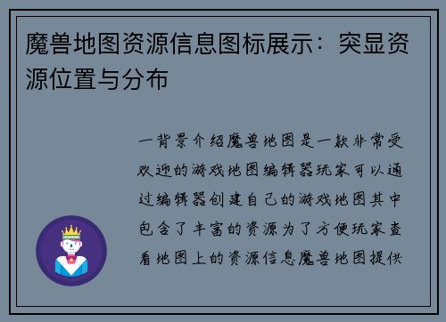 魔兽地图资源信息图标展示：突显资源位置与分布
