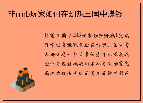 非rmb玩家如何在幻想三国中赚钱
