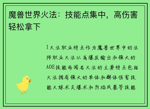 魔兽世界火法：技能点集中，高伤害轻松拿下