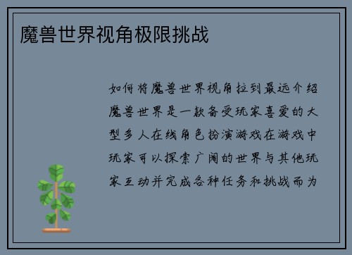 魔兽世界视角极限挑战