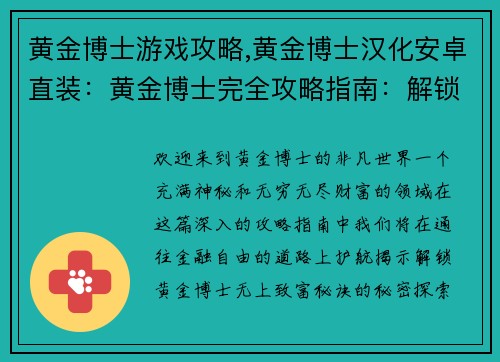 黄金博士游戏攻略,黄金博士汉化安卓直装：黄金博士完全攻略指南：解锁无上财富秘诀