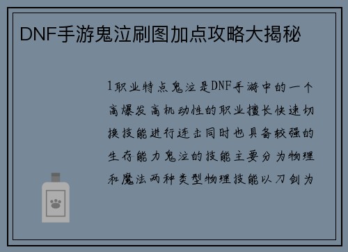 DNF手游鬼泣刷图加点攻略大揭秘