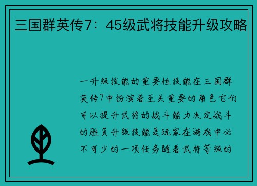 三国群英传7：45级武将技能升级攻略
